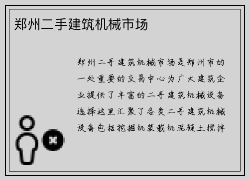 郑州二手建筑机械市场