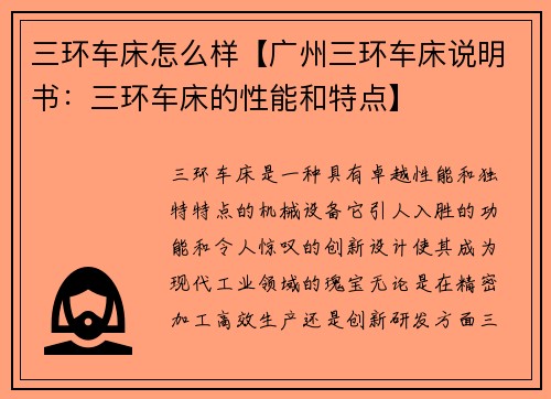 三环车床怎么样【广州三环车床说明书：三环车床的性能和特点】